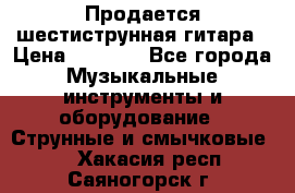 Продается шестиструнная гитара › Цена ­ 1 000 - Все города Музыкальные инструменты и оборудование » Струнные и смычковые   . Хакасия респ.,Саяногорск г.